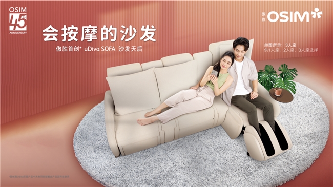 FA沙发天后 会按摩的沙发焕新家居生活九游会OSIM傲胜推出uDiva SO(图3)