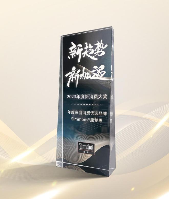 席梦思2024璀璨华章荣耀与创新共舞九游会登录j9入口Simmons®