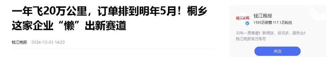 乡企业年飞行20万公里订单已排到明年5月J9真人游戏第一品牌“懒人经济”新秀：桐(图3)