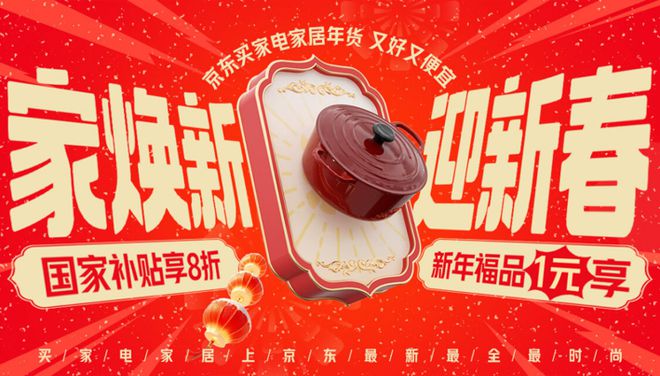 家居年货节” 享国家补贴8折优惠j9国际年货节到京东搜索“家电(图3)