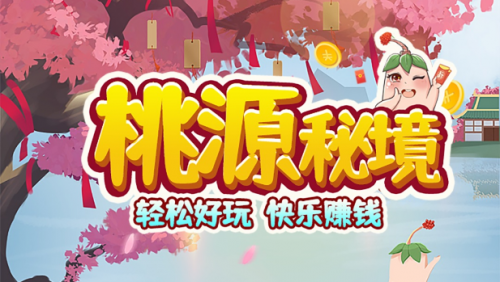 桃源秘境2022红包版j9九游会网址是什